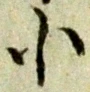 글자 小