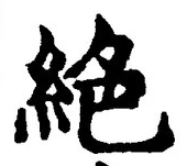 글자 絶