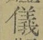 글자 儀