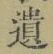 文字遺