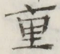 文字重