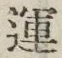 文字運