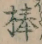 Character 棒