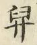 Character 舁
