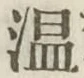 글자 温