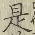 文字 是