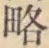 Character 略