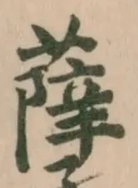 孽 위치 확인됨