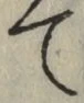 文字 て