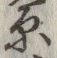 原 위치 확인됨