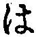 字は
