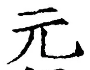 글자 元