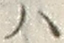 “ハ”字