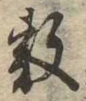Đã định vị 敷