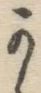 글자 か