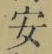 글자 安