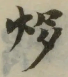 㶴の位置