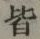 글자 皆