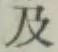 글자 及