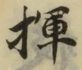 位置定マレル揮