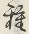 글자 種