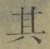 文字其