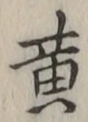 文字黄