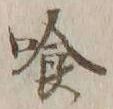 字喰