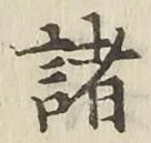 글자 諸
