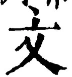 글자 文
