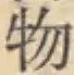 글자 物