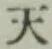 글자 天