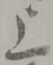 글자 上