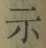 Character 示