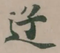 䢊の位置