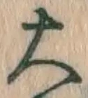 글자 大
