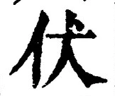 글자 伏