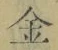 文字金
