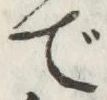 글자 で
