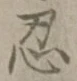 字忍