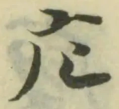 庀の位置