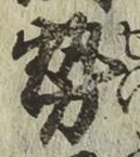 글자 勢