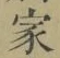 字家