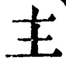 「主」字