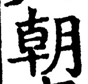 글자 朝