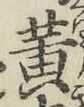 글자 黄