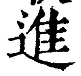 「進」字