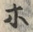Chữ ホ