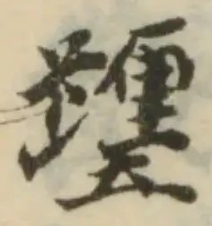 躔の位置