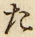 글자 た